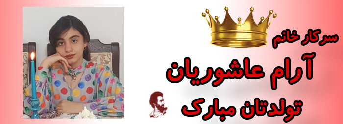 سرکار خانم آرام عاشوریان تولدت مبارک سرکار خانم آرام عاشوریان تولدت مبارک